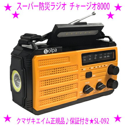 Animal Evasion Goods - 【プレゼント特典あり♪】【即納します】★熊対策 熊よけラジオ 大音量警報音 防災ラジオ チャージオ8000 SL-092◆最大約72時間、ラジオを流し続けられるので熊に人間の存在を知らせます最大90dbの大音量電子警報音！最大約10時間鳴らし続けられます