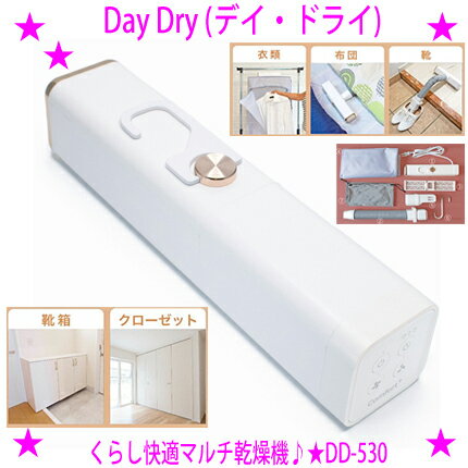 【プレゼント特典あり♪】★くらし快適マルチ乾燥機 Day Dry デイ・ドライクマザキエイム正規品 DD-530★布団乾燥機・衣類乾燥機・靴乾燥機の機能を1台に！しかも軽量コンパクトで旅行や出張にも外出先での洗濯の乾燥にもとても便利です送料無料