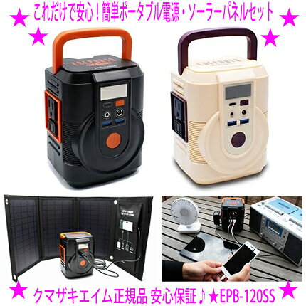 ★クマザキエイム これだけで安心！簡単ポータブル電源・ソーラーパネルセット★エネポルタ EPB-120SS クマザキ正規品★大容量リチウムイオン充電池内蔵★停電時でも灯りを確保、LEDライト付きコンパクトな電力サーバー♪送料無料！