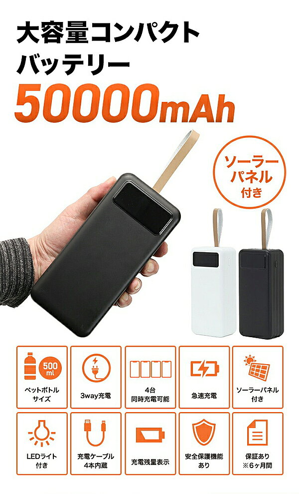 （人気ワードご紹介：ソーラー搭載バッテリー PG蓄電池 パワーゴー power go ポータブル 蓄電池パワーGO PG-192 ポータブル蓄電池パワーGO PG192 ポータブル蓄電池パ ワーGO PG-223 ポータブル蓄電池パワーGO PG-462 防災用品 防災備品 災害時 緊急電源 アウトドア キャンプ 非常時 非常用電源 停電 イベント レ ジャー 海水浴 山登り バーベキュー EPB-1200SS 蓄電池 ソーラーパネル セット 蓄電池 ポータブル 蓄電池 家庭用 災害 非常用電源 非常用電池 アウトドア 充電池 防災 クマザキエイム これだけで安心！簡単ポータブル電源・ソーラーパネルセット ベージュ×ブラウン ソーラー 蓄電池 ポータブル）大容量コンパクトバッテリー ソーラーパネルセット 通販 株式会社TOHO DX-HPB51(SET)BK DX-HPB51(SET)WH ポータブル電源とソーラーパネルをワンパッケージに！ これひとつでどこでも充電。 ●スマホ1台約1H急速充電（2台で約1.5H。 最大7台迄充電可能、適正台数は4台） ●ソーラーパネルと50000mAh大容量バッテリーがセットで この価格！ ◆商品名：大容量コンパクトバッテリー/ソーラーパネルセット ◆付属品：取扱説明書、専用充電コード4本（本体に付属）、急速充電器、TypeA-Cコード ◆品番： ブラック：DX-HPB51(SET)BK ホワイト：DX-HPB51(SET)WH ◆サイズ：149x71.5x66mm ◆重量：1000g ◆バッテリー容量：50000mAh ◆出力電力：最大22.5W（各出力ポート合計） ◆入力：DC5V 2A/DC5V 4.5A ◆出力：DC5V 2A/DC5V 4.5A ◆入力ポート：Type-c(1)・Micro(1)・ライトニング(1)のうち1箇所 ◆出力ポート：USBTypeA(4)・Type-c(3)・ライトニング(2)の最大9箇所 ◆保護機能：過電流保護・過電圧保護・短絡保護、過熱保護 ◆メーカー：株式会社TOHO ◆製造国：中国 ◆ブランド名：DIXIA ◆JAN：4562331902362(BK)/4562331902379(WH)