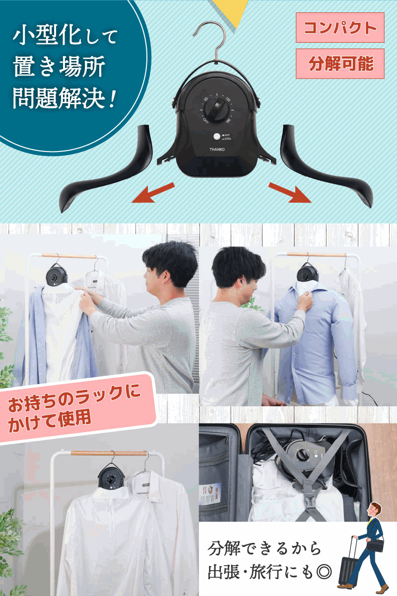 （人気ワードご紹介：ハンガー型 衣類乾燥機 コンパクト シワを伸ばす乾燥機 シワが伸びる HRNCLSSWH ホワイト HRNCLSSBK ブラック 一人暮らし 単身赴任 出張 におすすめ サンコー THANKO 衣類乾燥器 アイロンいら～ず シワを伸ばす乾燥機 HRNCLSS アイロンいらず 衣類乾燥機 小型 ハンガーアイロン アイロンいらーず シャツ アイロン いらず アイロン要らず アイロンいらーず 2 アイロンいら～ず3 後継 アイロン台 アイロンイラズ）シワを伸ばすハンガー型乾燥機 「アイロンいら～ず」 ホワイト：HRNCLSSWH ブラック：HRNCLSSBK サンコー正規品 "ハンガー型"でコンパクトなシワを伸ばす乾燥機です。 生乾き臭が気になる方にもピッタリ！ 面倒なアイロンがけはもう不要！？ ハンガー型でコンパクトな、シワが伸びる乾燥機 面倒なアイロンがけ、もうやめませんか。 乾燥もシワ伸ばしもこれ1台！ 毎日の家事がちょっと楽になるハンガー型の乾燥機「アイロンいら〜ず」が、 ホワイト/ブラックの2色になって新登場。 洗い上がりのシャツなどを最短30分で乾燥し、 同時にシワを伸ばします。 アイロンいらずでシワが伸びる乾燥機「アイロンいら〜ず」は、 本体から約65℃の熱風を出して乾かすから、 最短30分で乾燥が完了しちゃう！ さらにパリッとシワを伸ばして乾燥させるので、 アイロン不要なのです。 サイズは調整紐や襟元のファスナーで調整できるので S〜LLまで対応可能！ また、タイマー式で安心！ 温冷切り替えで熱に弱い素材にも使えます。 超小型になった上に「ハンガー型」で、 置き場所に困らなくなりました！ ラックにぶら下げっぱなしもよし、 分解できるので、棚などへの収納もできます。 使用方法はとっても簡単。 1.洗濯脱水後のシャツをエアバッグに着せる。 2.タイマーを回したらエアバッグが膨らんでいき乾燥がスタートします。 3.エアバッグが膨らんだらシワを整えるのが綺麗に仕上げるポイントです！ あとは乾燥が完了するまで待つだけ。 今年はホワイトとブラックの2色が登場。 マットな質感と統一感のあるデザインで、 インテリアに馴染みます。 ●品名：シワを伸ばすハンガー型乾燥機「アイロンいら～ず」◆サイズ：本体：幅1550×奥行130×高さ1000(mm) ※アーム・エアバック取り付け時 ◆カラー：ホワイト、ブラック ◆セット内容：本体、アーム(左右各1本)、エアバッグ、日本語取扱説明書 ◆重量：約700g ◆電源：AC100V 50/60Hz ◆消費電力：620W ◆タイマー：15〜180分 ◆耐荷重：約5kg ◆安全装置：ヒューズ（10A）、温度ヒューズ(121℃)、サーモスタット(85℃)、転倒時安全スイッチ ◆材質： 本体：ABS、ナイロン、スチール、PVC アーム：ABS エアバッグ：ポリエステル ◆ケーブル長：約180cm ◆型番/JAN： ホワイト：HRNCLSSWH/4580060600014 ブラック：HRNCLSSBK/4580060600007 ◆メーカー：サンコー ◆保証期間：購入日より12ヶ月 注意事項 ※本製品は屋内専用です。 ※記載されている物以外は付属いたしません。