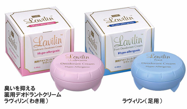 【即納します】【プレゼント特典あり♪】ラヴィリン 12.5g入り 医薬部外品 正規品【フォーアンダーアーム（脇用）】+【フォーフット（足用）】☆わきの下の臭いや足の臭いなどに定番の薬用デオドラントクリーム 薬用消臭クリーム ラビリン