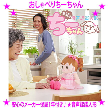 【2026年3月新発売】★おしゃべりちーちゃん 音声認識人形★実在する本物の3才の女の子の声で会話ができる音声認識おしゃべり人形ですおしゃべりみーちゃんから続いて女の子モデルとしては10年ぶりの待望の新作となります♪■送料無料