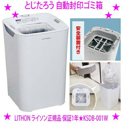 Rakuten - ★ライソン 自動ゴミ箱 とじたろう 自動封印ゴミ箱 LITHON【KSDB-001W ホワイト】★ボタンひとつで自動で袋を密閉！次の袋も自動セットされて衛生的★容量16Lでキッチンや洗面所などの小さいスペースにオフィスのごみ箱 手が汚れない 女性スタッフに人気