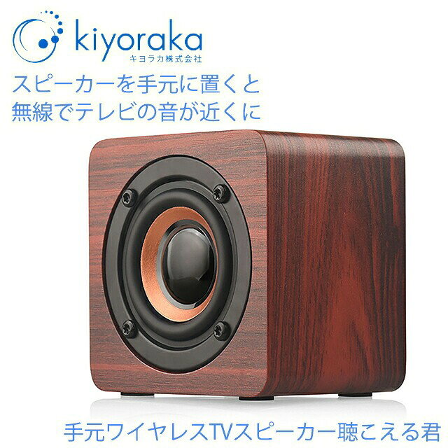 （人気ワードご紹介：キッチン テレビスピーカー 手元 ワイヤレス 無線 高齢者 持ち運び 手もとワイヤレス TVスピーカー 聴こえる君 送料無料 テレビ用手元スピーカー 高音質 充電式 コンパクト 軽量 天然木 キヨラカ 手のひらサイズで持ち運びらくらく ワイヤレス スピーカー テレビ テレビ 手元 スピーカー ワイヤレス スピーカー テレビ 手元スピーカー ワイヤレス コンパクトスピーカー テレビ用 ワイヤレス どこでも設定 手元ワイヤレスTVスピーカー聴こえる君 TV-S01 キヨラカ ワイヤレススピーカー テレビ用 テレビスピーカー 手もとスピーカー 手元 耳元 TVスピーカー 木製 木目調 充電式 持ち運び 小さい 小型 コンパクト 接続 テレビの音 便利グッズ）手元ワイヤレスTVスピーカー 「聴こえる君」 通販 株式会社キヨラカ正規品 TV-S01 テレビの音声が近くででハッキリ！ 無線でどこでも高音質で聴ける！ ★スピーカーを手元に置くと無線でテレビの音が近くで聞こえます。 ★手のひらサイズで持ち運びがらくらく。 ★本機とテレビのリモコンの両方で音声調節ができます。 ★有効距離が約8メートル。（使用環境により異なります） ★電池交換不要の充電式。 ◆商品名：手もとワイヤレス TVスピーカー 聴こえる君 ◆セット内容：本体、送信機、3.5mmオーディオ端子、充電ケーブル×2本 ◆型番：TV-S01 ◆サイズ・重量： スピーカー：77×60×77mm　約250g 送信機：60×30×12mm　約51g ◆電源：スピーカー・送信機：リチウム内蔵充電池 ◆充電時間： スピーカー：約3時間 送信機：約2時間 ◆電池持続時間 ： スピーカー：約6時間（目安） 送信機：約4時間（目安） ◆材質： スピーカー：MDF、ABS 送信機：ABS ◆メーカー：キヨラカ ◆メーカー保証：1年間 ◆製造国：中国 ◆JANコード：4573341530858