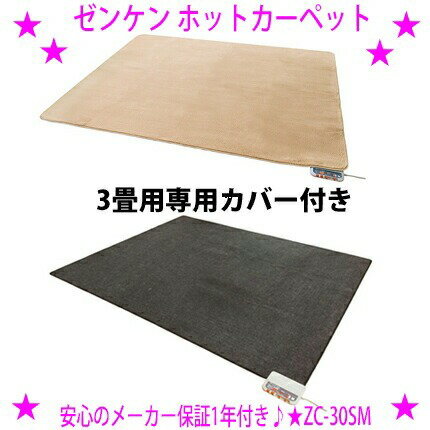 ★リニューアル版 ゼンケン ホットカーペット 3畳用[専用カバー付き ZC-30SM]★電磁波カット電気カーペッ..