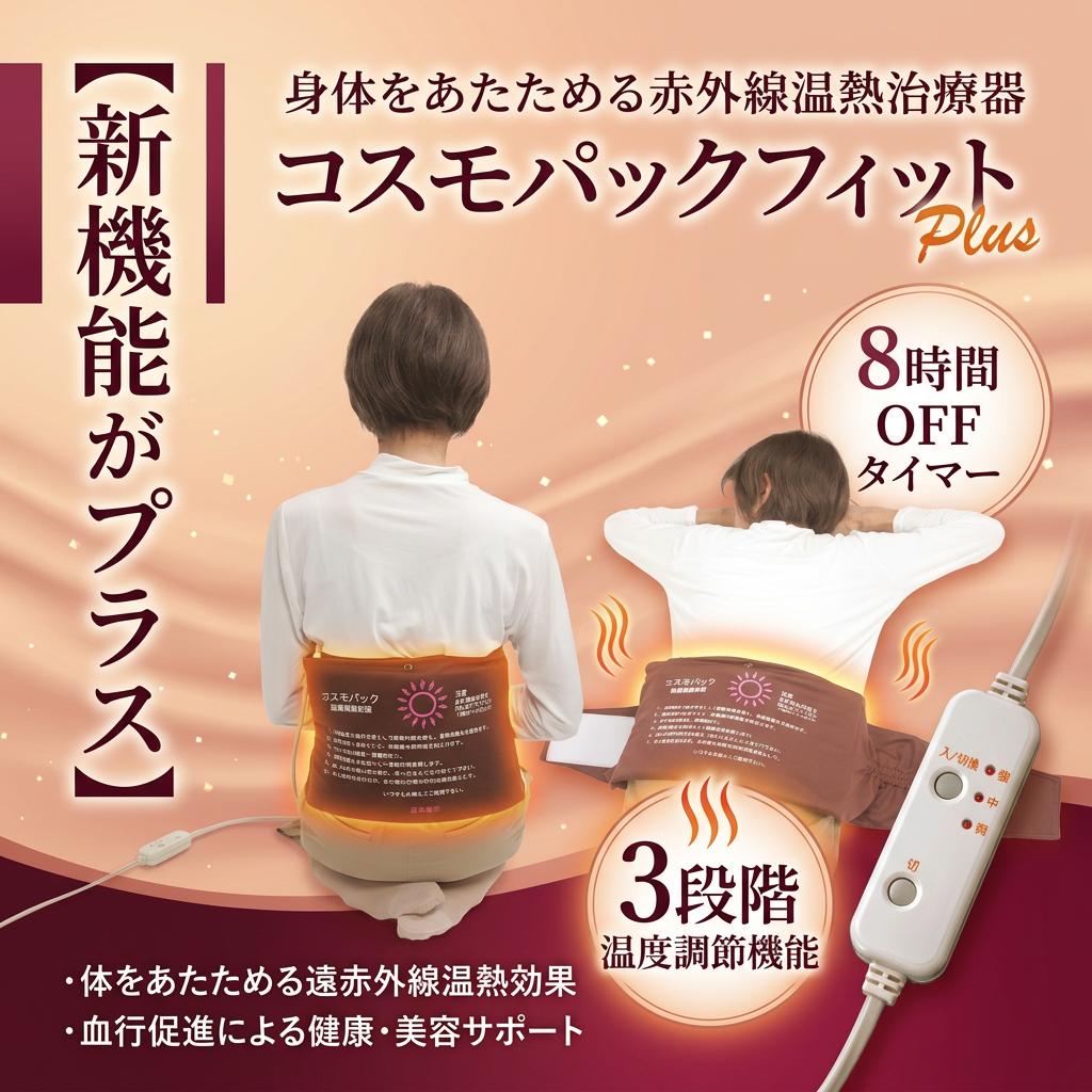 （人気ワードご紹介：磁気 ネックレス 女性用 おしゃれ 男女兼用 肩こり 首コリ シリコン ユニセックス 医療機器認証取得 管理医療機器 磁気 ネックレス 女性用 おしゃれ 男女兼用 肩こり 首コリ 冷え症対策 冷え取り シリコン ユニセックス 国産 日本製 医療機器認証取得 管理医療機器 マグネットループ）遠赤外線 コスモパックフィット Plus 通販 〜株式会社日本遠赤 正規品〜 温熱パック療法 温熱治療を自宅で手軽に♪ じんわり広がる温熱効果で血行を促進。 身体を芯からあたためる赤外線温熱治療器。 日本製・家庭用温熱治療器。 温熱効果で血行を促進し、コリや痛みを緩和する温熱療法。 その心地よさを自宅で味わえるよう開発されたのがコスモパックです。 フィットタイプは、テープでお好きな部分に止めると ピタッとフィットするコンパクトタイプ。 巻き付けているので立ったままでも使え、 家事や趣味の時間に効果的に利用できます。 生地にコーティングされた遠赤外線セラミックスが、 ヒーターの温熱効果を増幅。 サーモスタットで38～41℃に保たれた心地よい微温熱が、 つらい部分にじんわり、じっくり浸透。 血行を促進し、頑固なコリや痛みを和らげていきます。 【新機能がプラス！】 ★自動電源OFFタイマー内蔵：8時間 ★温度調節機能：強中弱の3段階温度調節機能 ・体を芯から温める遠赤外線温熱効果 ・血行促進による健康・美容サポート 【6つの効能・効果】 　1). 温熱効果・血行をよくする。 　2). 疲労回復 　3). 筋肉のこりをほぐす。 　4). 神経痛・筋肉痛の痛みをやわらげる。 　5). 胃腸の働きを活発にする。 　6). 冷房・冷え性・便秘症に最適 【普段使いにこんなに使える】 ・冷えた体をじんわり温めたい ・冷房や外での仕事による冷えがつらい ・デスクワークや長時間同じ姿勢のコリに ・立ち仕事や家事の後などの疲れに ・テレビや読書などのリラックスタイムに ・就寝前の癒し時間に ・毎日の健康づくりに温活を コスモパックの効果効能 ■温熱効果・血行をよくする ■神経痛・筋肉痛の痛みをやわらげる ■疲労回復 ■胃腸の働きを活発にする ■筋肉のこりをほぐす ■冷え性・冷房痛に最適 ◆名称：コスモパックC フィットPlus ◆遠赤外線 家庭用温熱治療器 ◆本体サイズ(約)：約37cm×22cm ◆長さ(約)：約102cm×幅22cm ◆本体重量：720g※カバー含む ◆素材： 表面：布張り(ポリエステル100％) 内部：セラミックコーティング生地(ポリエステル100％)、断熱材、ヒーター線、防水布 ◆使用電源：AC100V ◆消費電力：80W ◆管理医療機器 ◆医療機器承認番号：21600BZZ00070000 ◆使用電池種類：リチウムイオン充電池 ◆生産国：日本 ◆日本遠赤 ご注意下さい 他の電熱器といっしょに使用しないでください。 折りたたんだまま通電しないでください。 ご使用時間は体調にあわせてください 水濡れ厳禁につき、本体の洗濯はしないでください。 ご使用後は必ず電源プラグを抜いてください。 【ただ今のプレゼント特典はこちら♪】 ★選べるプレゼントその1.★足裏つるつるあったか靴下一足 ★選べるプレゼントその2.★太田さんのこだわり洗剤 はんなり美人1個 ★TV通販で大人気！ 京都の老舗メーカーが丁寧に 手づくりした食器用固形洗剤です♪ さらに、もれなくプレゼント！★持ってて便利な水に流せるティッシュ♪ ★いざという時、バッグの中にあった！ という心強さがお守りになる♪