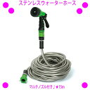 ★ステンレスウォーターホース+マルチ散水ノズルセット★ホースの長さ15m!★カラー:グリーン★商品重量は2.1kgでとっても軽量♪★お子様の水遊びにも楽しい♪★送料無料!※沖縄県へはお届けできません。