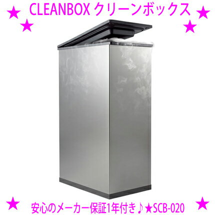 ★SANKA CLEAN BOX 冷やすゴミ箱 SCB-020 クリーンボックス◆メーカー：株式会社SANKA◆面倒で手間だった紙おむつや生ゴミの臭いをゴミ箱ごと冷やすことで解決！新時代の生ゴミ処理機送料無料※仕入れ元よりお客様へ直送のため、代引き不可