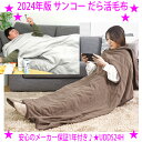 【在庫一掃SALE♪】即納します★サンコー だら活毛布 2024年版腕だし電気毛布でいつもぽかぽかTHANKO正規品★ヒーター内蔵で足先まで全身あたたかい首も肩...