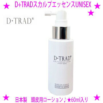 【プレゼント特典あり♪】★D+TRAD スカルプエッセンスUNISEX頭皮用ローション 60ml★スカルプケアで大切なのは、実感すること。せひ、お試しください。★男女兼用ユニセックスD+TRAD スカルプエッセンスユニセックス◆送料無料！