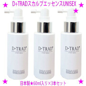 【プレゼント特典あり♪】★D+TRAD スカルプエッセンスUNISEX頭皮用ローション 60ml×3本セット★スカルプケアで大切なのは、実感すること。せひ、お試しください。★男女兼用ユニセックスD+TRAD スカルプエッセンスユニセックス◆送料無料