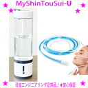 ★MyShinTouSui-U My神透水U マイ神透水ユー 2024年最新型★自然呼吸で水素吸入♪給電式でパワーアップしましたMy神透水(R)シリーズ)から新...