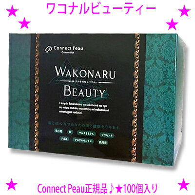 ☆ワコナルビューティー☆桑と炭の力で健康を守るサプリメント☆体に有害な添加物、有害ミネラル、脂肪分から守り、必要な栄養素を摂取するための成分を配合♪☆コネクトポー WAKONARU BEAUTY☆送料無料