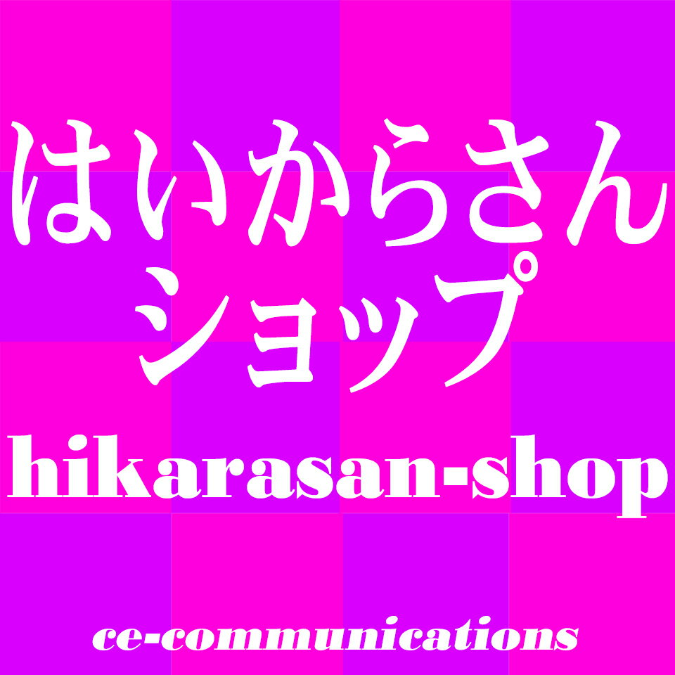 楽天市場 | はいからさんショップ - 便利で豊かな暮らしをサポートします。