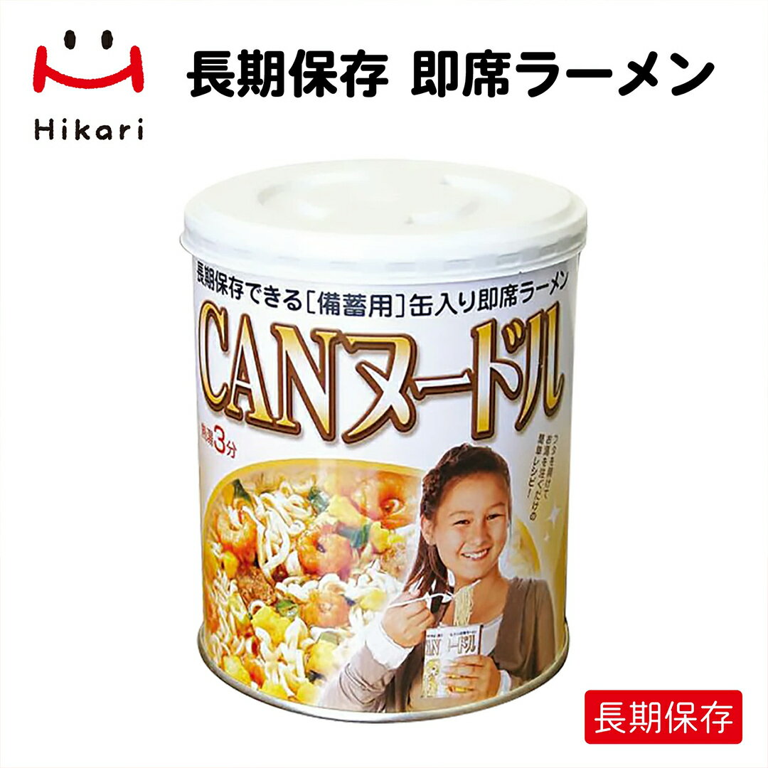 缶入りラーメン CANヌードル 非常食 長期保存 【唯一無二の特許製品！】 3年 保存缶 缶ヌードル 救食 らーめん カップ カップラーメン