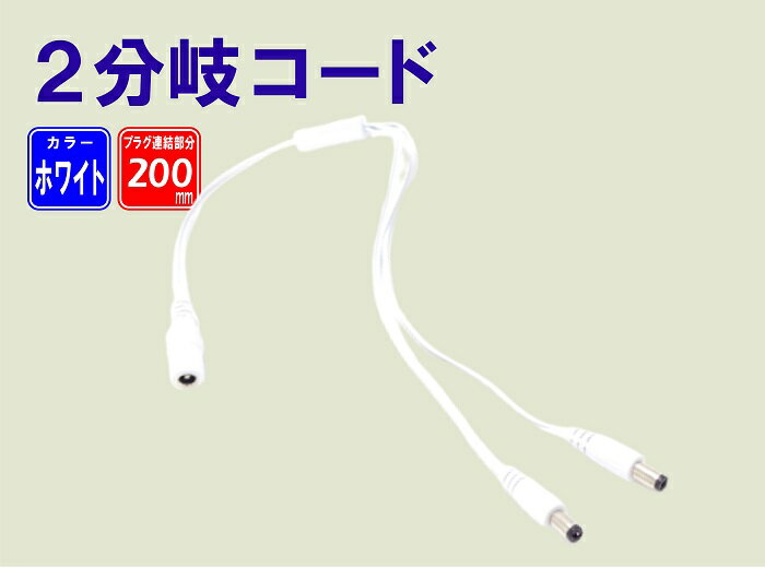 LEDテープライト LEDライト基板 2分岐コード ホワイト 電源供給2分配ケーブル プラグ2個＋ジャック1個 ..