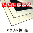 アクリルカット板 黒 サイズ450 x 600 厚さ2mm セミオーダー フリーカット 半規格 加工 DIY 特注サイズ 別注 切り板 保護 カバー 棚板 ガラス代替品 透明板 クリア 薄い　レーザーカット