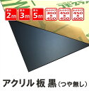 アクリルカット板 黒マット5mm厚450x600 コモグラス DIY お好みサイズカット可能 別注 切り板 保護板 カバー 棚板 レーザーカットに最適アクリル板