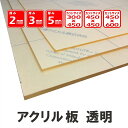 アクリルカット板 アクリル板 透明3mm厚300x450 国産三菱ケミカル DIY お好みサイズカット可能 別注 切り板 保護板 カバー 棚板 ガラス代替品 高透過率 レーザーカットに最適アクリル板