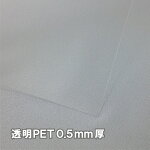 透明PETシート0.5mm厚サイズA４PET板PET素材PET材シートプラ板プラシートプラ材DIY工作PET仕切りPETカバープラカバーカット材
