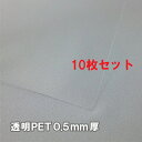プラ板 透明PETシート0.5mm厚 サイズA4(若干大きめカット225mmx305mm) 10枚セット 【おまとめ買いは更にお得!】PET板 PET素材 PET材シート プラ板 プラシート プラ材 DIY 工作 PET仕切り PETカバー プラカバー カット材