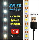 LEDテープライト【DC5V 1mLEDテープライト】 白色 ※ACアダプター付き 白色 6500k USB電源 LED間接照明 カット可能 間接照明 インテリア ショーケース ディスプレイ 販促 USBアダプター