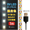 LEDテープライト DC5V 温白色 4100k USB電源 LED間接照明 カット可能 間接照明 インテリアライト 貼るLEDライト貼るだけ簡単 LED貼るだけ ショーケース ディスプレイ 販促 USBアダプター付属