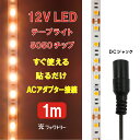 LEDテープライト【SMD 5050-50】 電球色 ※ACアダプター別売り DC12V 3000k 長さ1m/幅10mm ※ACアダプターはつきません。連結可...