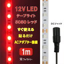 貼るだけLEDテープライト赤色 ※ACアダプター別売 白色DCジャックコード付き LED間接照明 カット可能 貼るだけ簡単 部屋 おしゃれ 長持ち DIY ショーケース ディスプレイ 販促 ショーケース 棚照明 間接照明 インテリア照明 ベッドサイド照明 キッチン照明 補助灯 非常灯