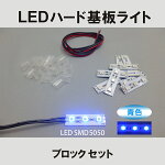 LED基板10ブロックセットLEDモジュール12VLED青色LED組み立て用