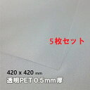 プラ板 透明PETシート0.5mm厚 サイズ420mmx420mm 5枚セット PET板 PET素材 PET材シート プラ板 プラシート プラ材 DIY 工作 PET仕切り PETカバー プラカバー カット材