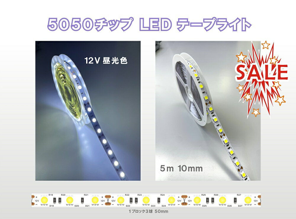 LEDテープライト【SMD 5050-50】12V 昼光色　高輝度LEDテープライト