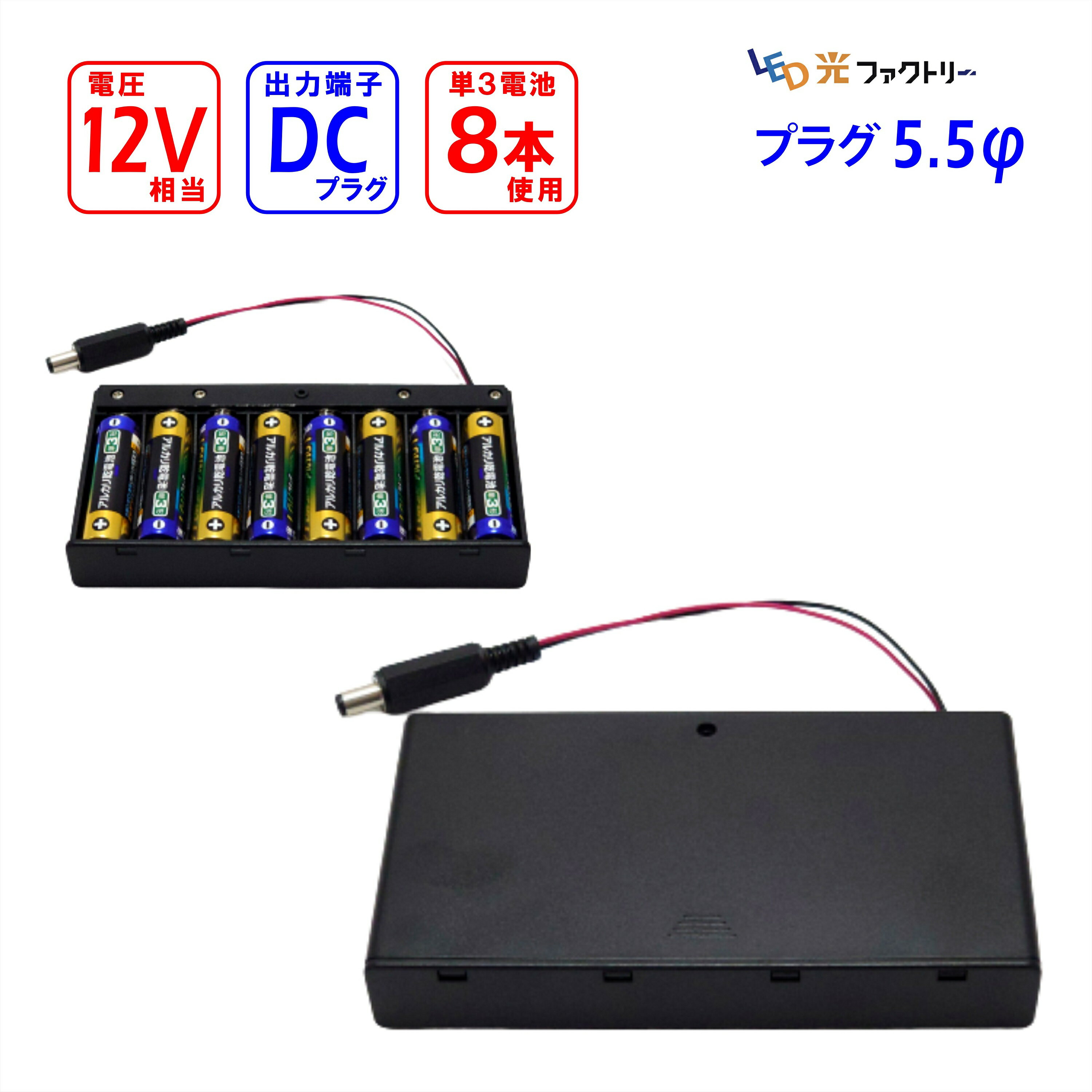 DC12V用 電池BOX電池ボックス 単三乾電池用 バッテリー 工作 DIY 電源の無い場所でも使用可能 店舗ライト用 ディスプレイライト用 販促ライト用 店内商品棚 販促什器用 棚什器用 売り場用 売り場照明用 展示会、展覧会用 催事スペース用