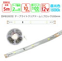 LEDテープライト【SMD2835-100】LEDクリアドームテープライト(IP65 防滴)白色15000k 明るさ413lux 消費電力3.96W 500mm30球で計測12V 2835チップ LED間接照明 カット可能 DIY ショーケース ディスプレイ 販促