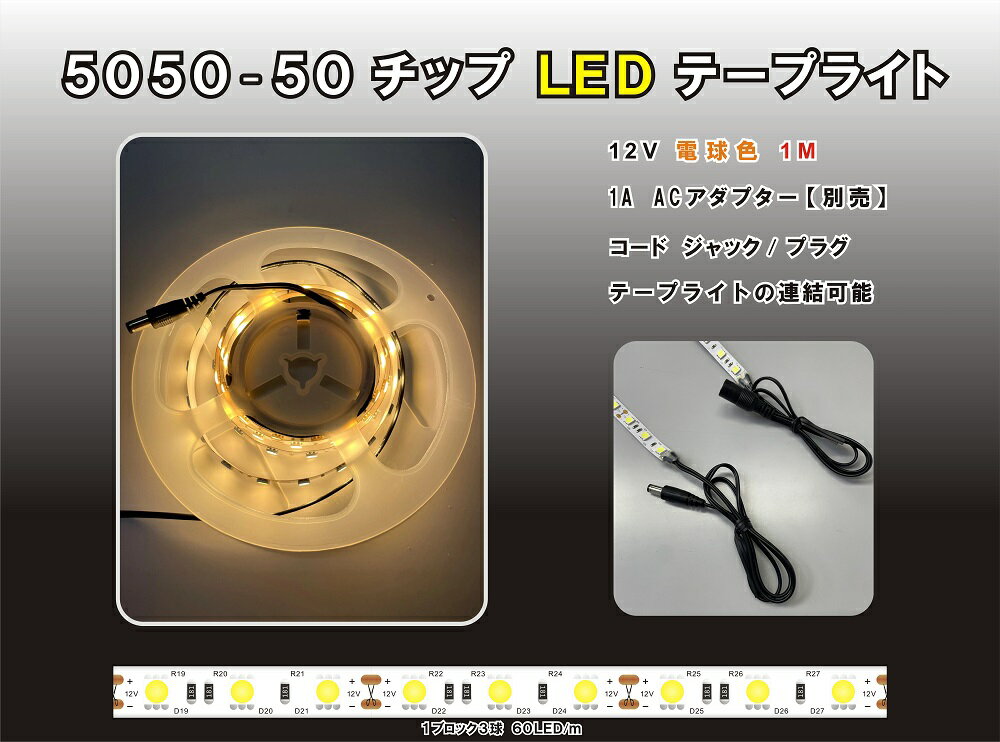 LEDテープライト【SMD 5050-50】 電球色 1m/幅10mm連結可能 片側ジャックコード・片側プラグコード付き..
