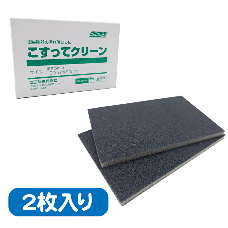 コニシ こすってクリーン 2枚入り 衛生陶器表面洗浄用 説明書付き 送料無料 ネコポス あす楽