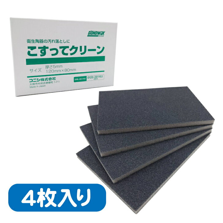 コニシ こすってクリーン 4枚入り 衛生陶器表面洗浄用 説明書付き 送料無料 ネコポス あす楽