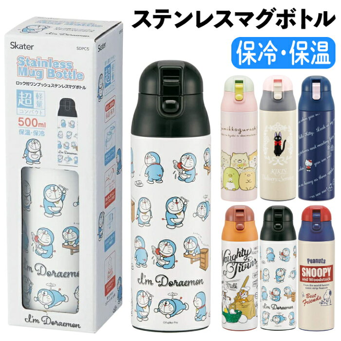 スケーター マグボトル 490ml 保温 保冷 ステンレス 水筒 すみっコぐらし ねこのきょうだい 魔女の宅急便 ジジ レース ハローキティ サンリオ チップ&デール ドラえもん 初期柄 スヌーピー レトロラベル ピーナッツ 送料無料 あす楽