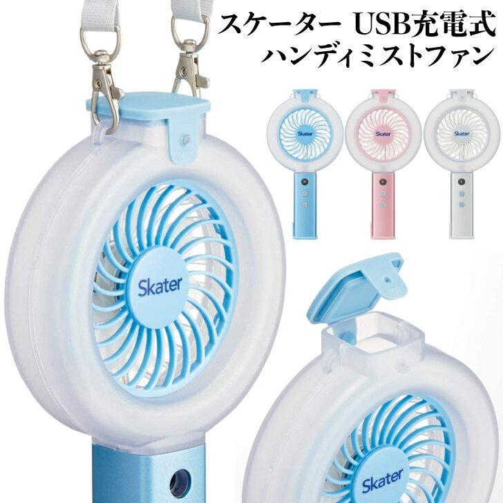 スケーター USB充電式 ハンディーミストファン 携帯 扇風機 ピンク シルバー ブルー HMF1 送料無料 あす楽のサムネイル