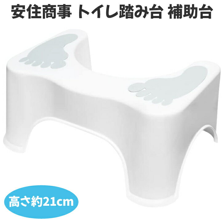 安住商事 トイレ踏み台 ブルー ステップ 子供 トイレトレーニング 便座 補助台 高さ約21cm 送料無料 あす楽