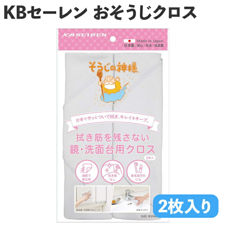 KBセーレン 鏡 洗面台用 おそうじクロス グレー 送料