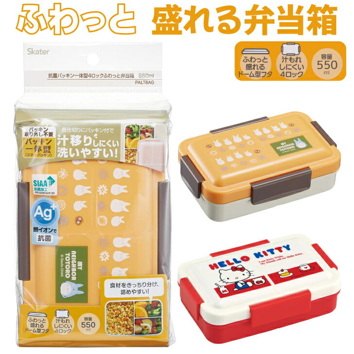 スケーター 抗菌 パッキン一体型 4点ロック ふわっと盛れる 弁当箱 550ml 女性用 送料無料 あす楽のサムネイル