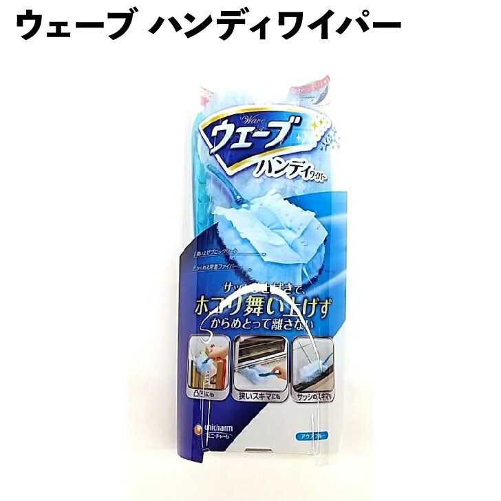 ウェーブ ハンディワイパー本体 アクアブルー 送料無料 あす楽のサムネイル