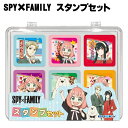 SPY×FAMILY スパイファミリー スタンプセット 送料無料 あす楽