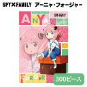 ジグソーパズル SPY×FAMILY アーニャ・フォージャー 300ピース 送料無料 あす楽