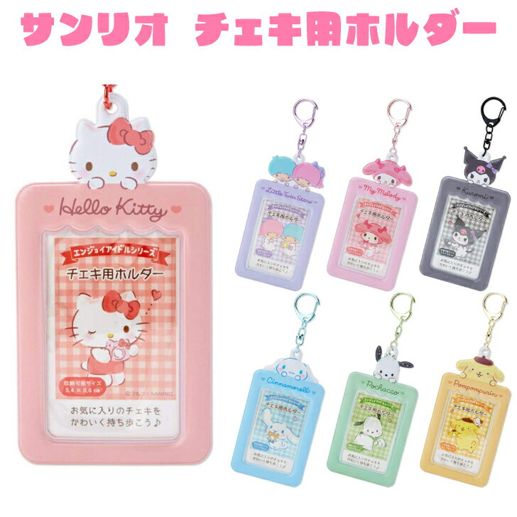 サンリオ SANRIO チェキ用ホルダー エンジョイアイドルシリーズ ハローキティ リトルツインスターズ マイメロディ クロミ シナモロール ポチャッコ ポムポムプリン 送料無料 あす楽