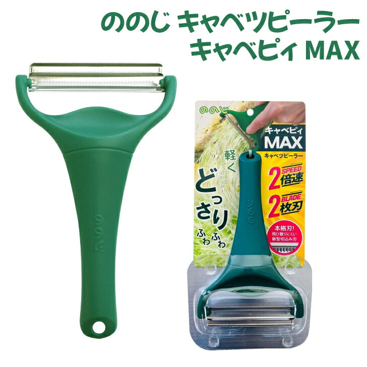ののじ キャベツピーラー 千切り 2枚刃でたくさん削る キャベピィ MAX ダーク グリーン CBP-04G 送料無料 あす楽のサムネイル