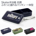 スケーター(Skater) 弁当箱 銀イオン Ag 抗菌 ふわっと 盛れる パッキン 一体型 1段 830ml スヌーピー ロゴ ピーナッツ マーベル ディズニー ミズノ 送料無料 あす楽