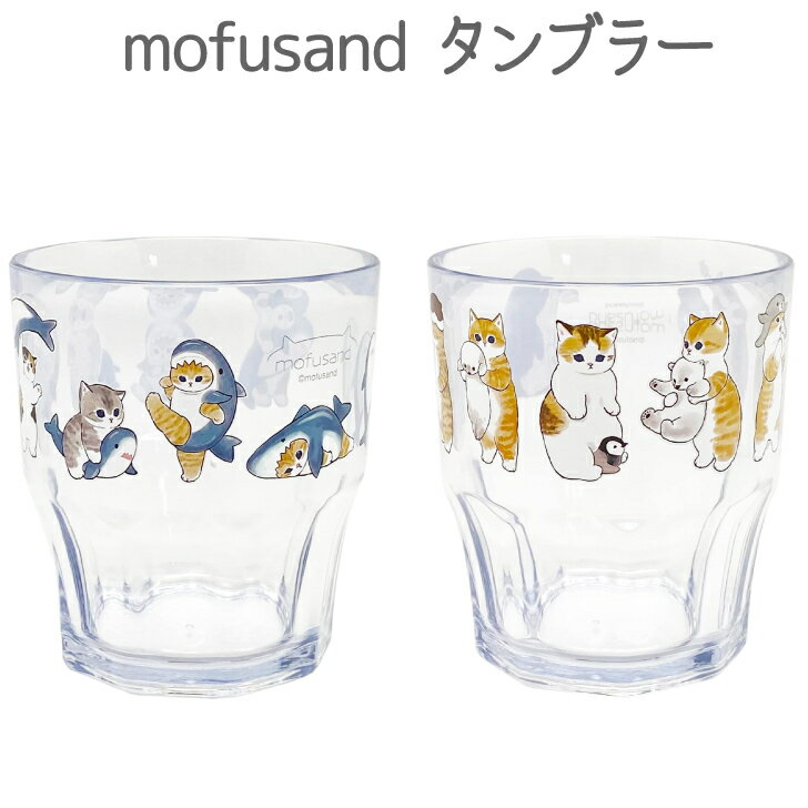 OSK グラス コップ タンブラー プラカップ 300ml モフサンド mofusand 食洗器対応 日本製 C-7 送料無料 あす楽のサムネイル